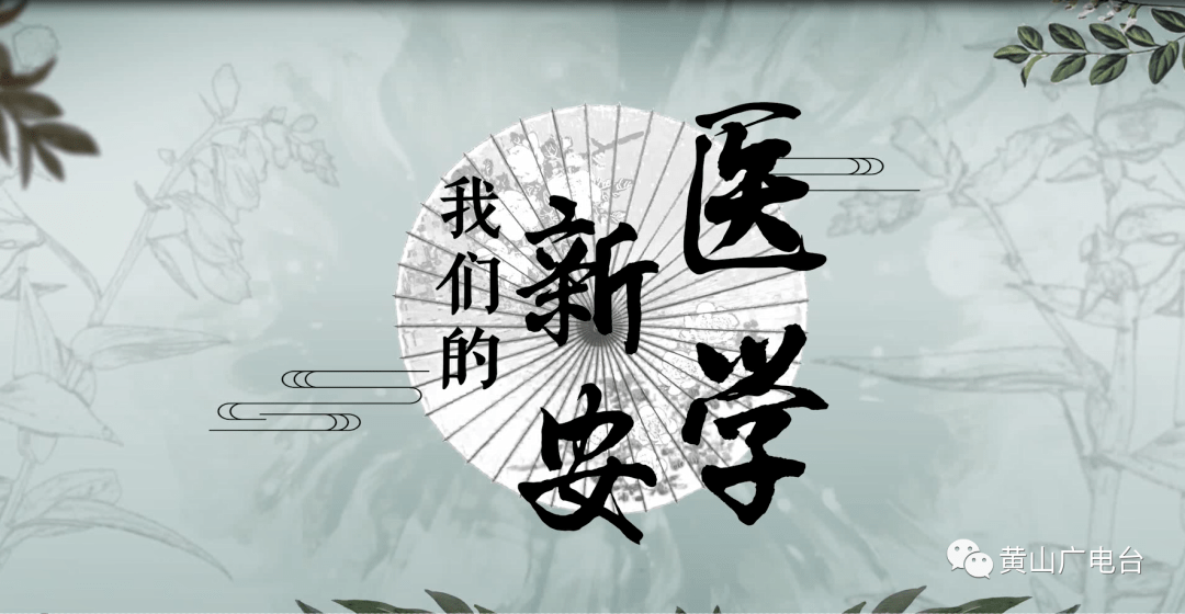 中国(黄山)新安医学发展大会隆重召开!