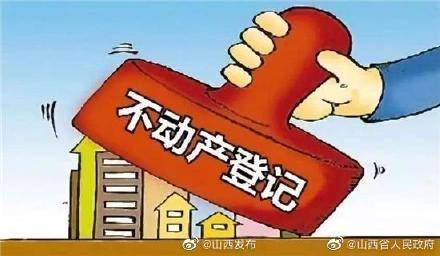 山西|山西建立全国首个省级不动产登记调度中心