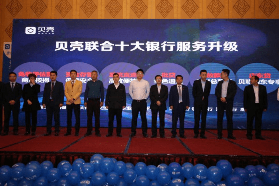 贝壳找房唐山携手十大银行开启交易新生态金融服务升级