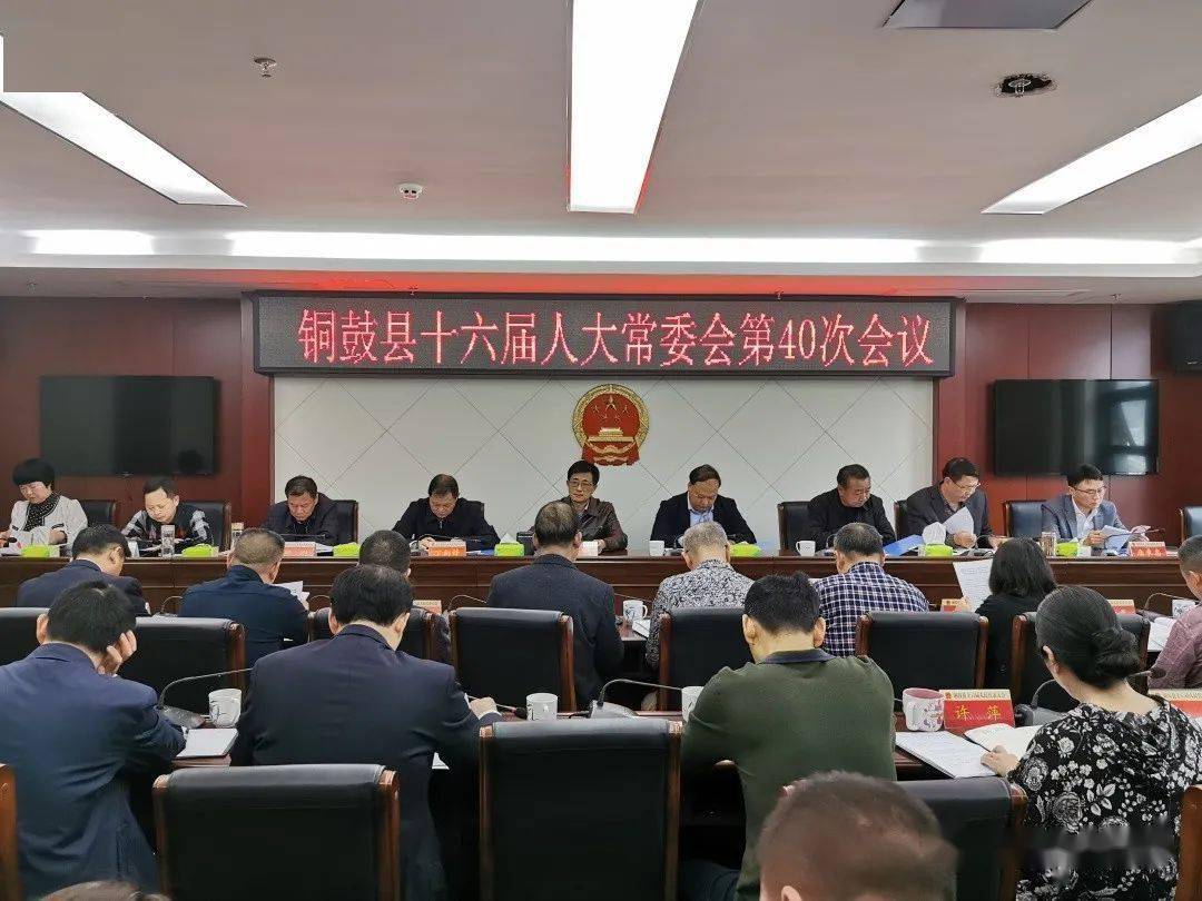 铜鼓县十六届人大常委会召开第四十次会议