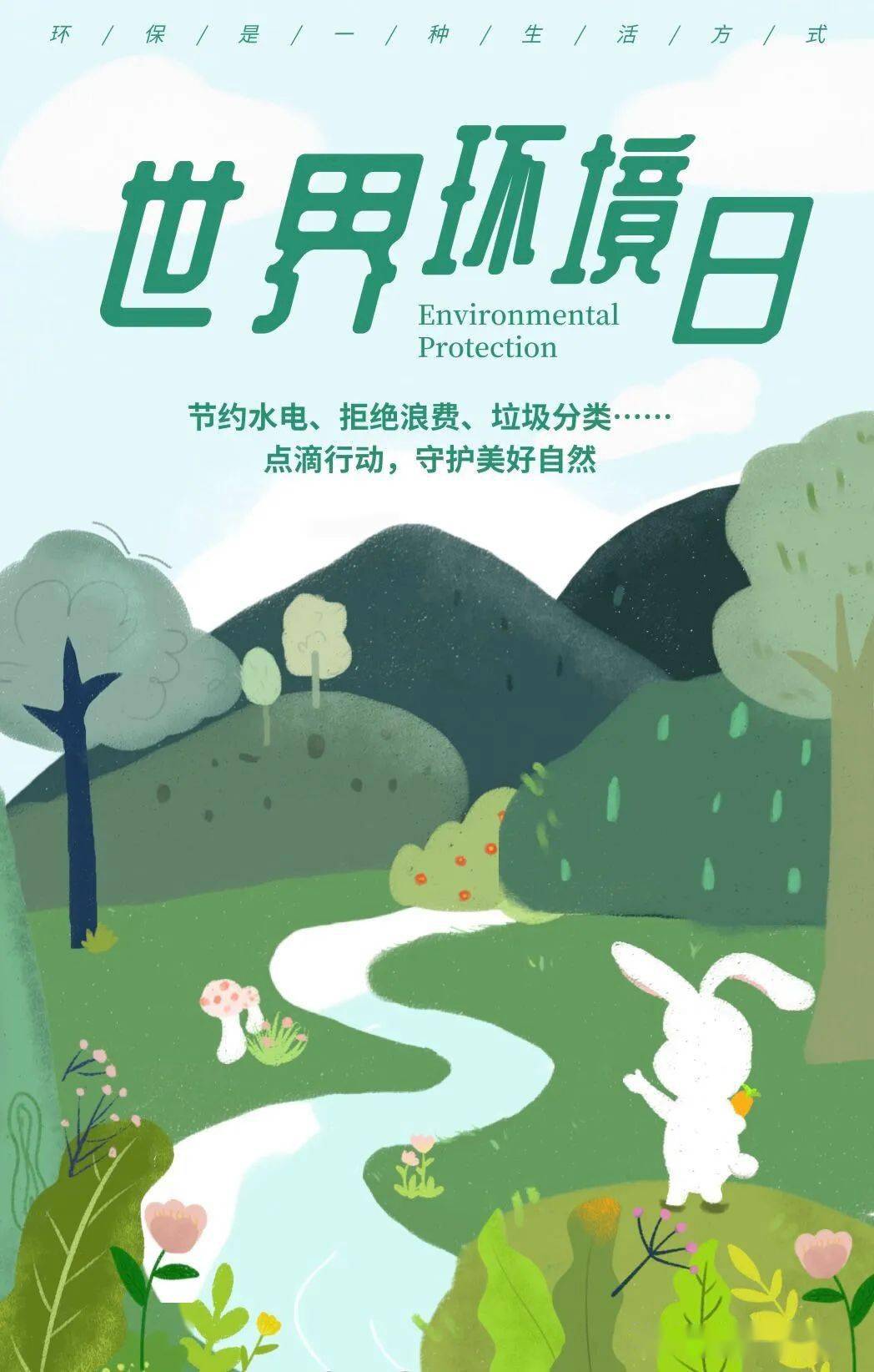 世界地球日丨珍爱地球人与自然和谐共生