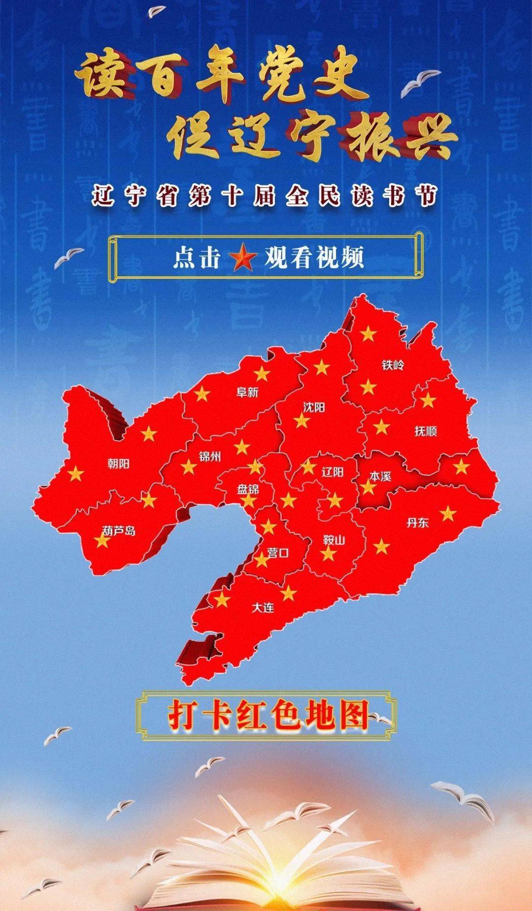 读百年党史促辽宁振兴打卡辽宁红色地图