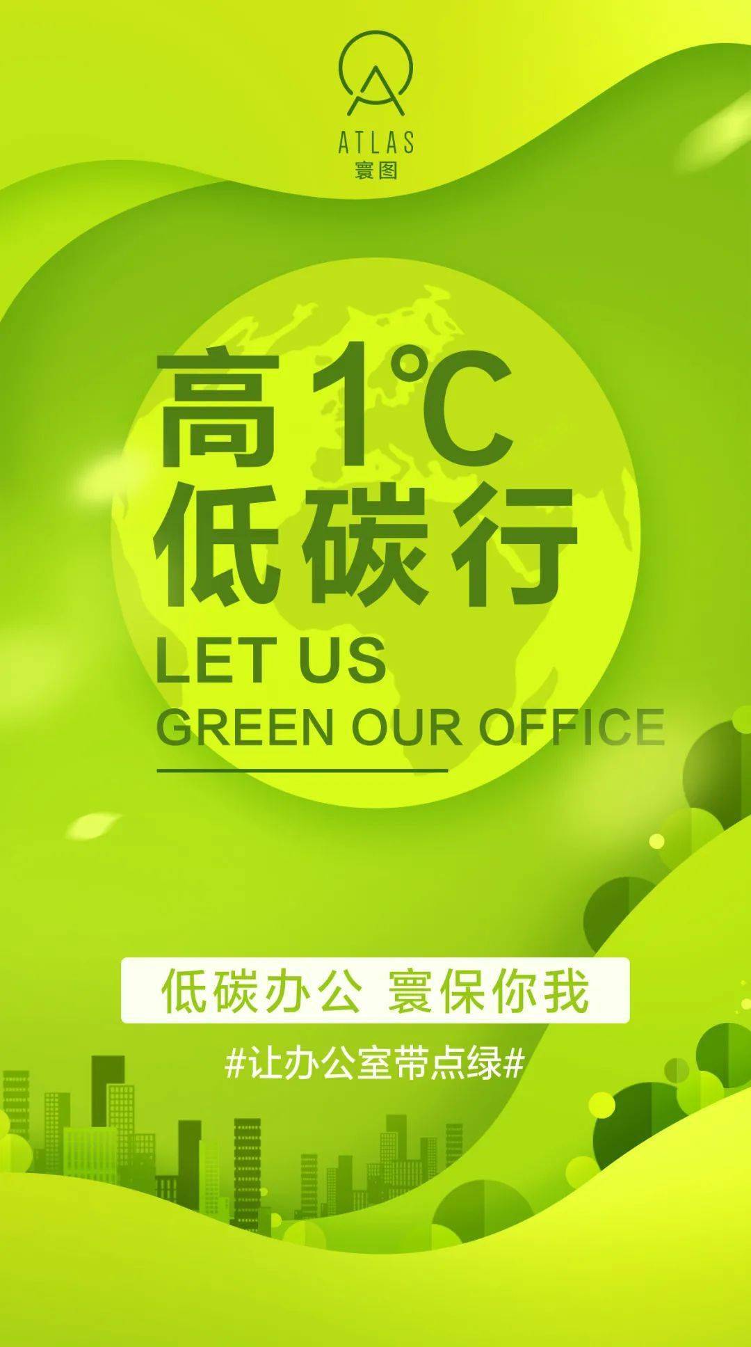 让办公室带点绿寰图低碳办官宣啦