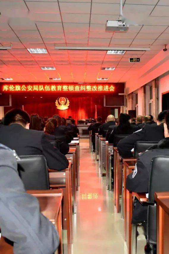教育整顿库伦旗公安局召开教育整顿查纠整改推进会