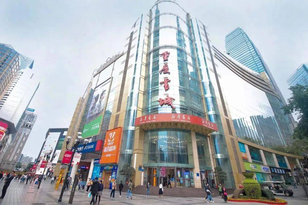 重庆 新华书店