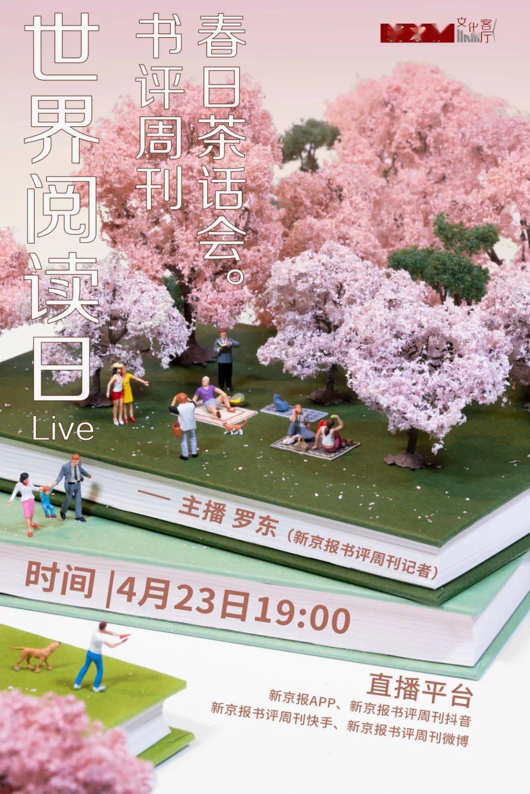 世界阅读日·书评周刊春日茶话会:部日常大揭秘