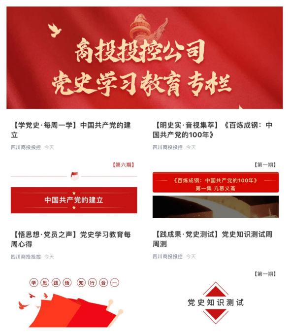 开专栏设专区 四川商投投控公司持续推进党史学习教育宣传阵地建设_中国共产党