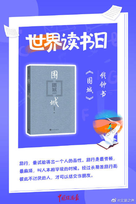 世界读书日 一起来品读作家笔下的旅游 佳句