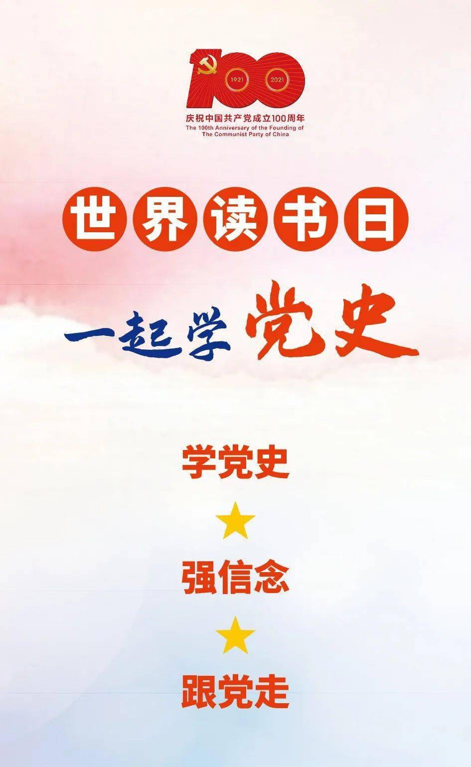 五四青年节所有人世界读书日一起学党史