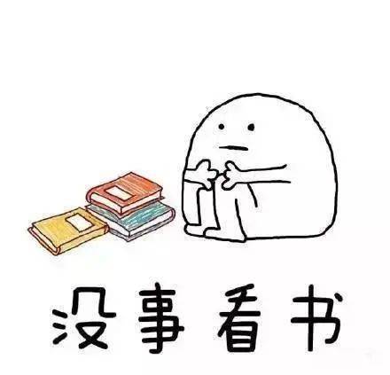 今天你读书了吗