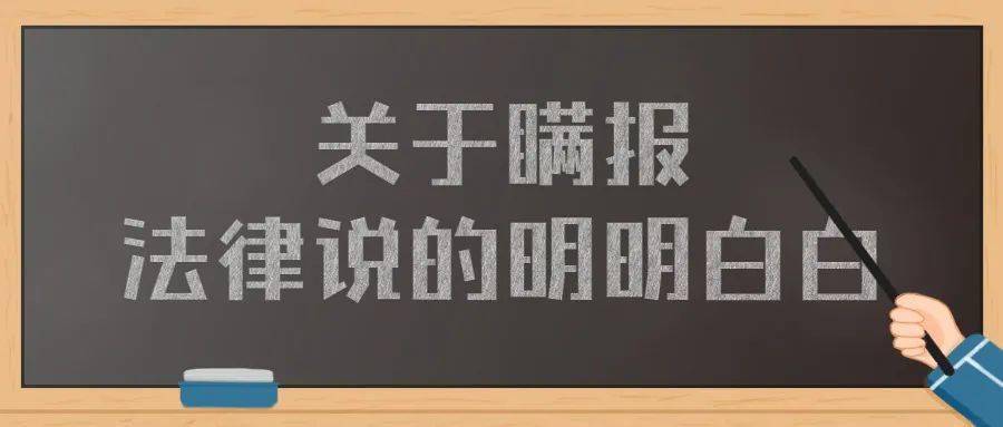 等法律法規對瞞報,謊報,遲報,漏報事故的處罰,都有明確規定