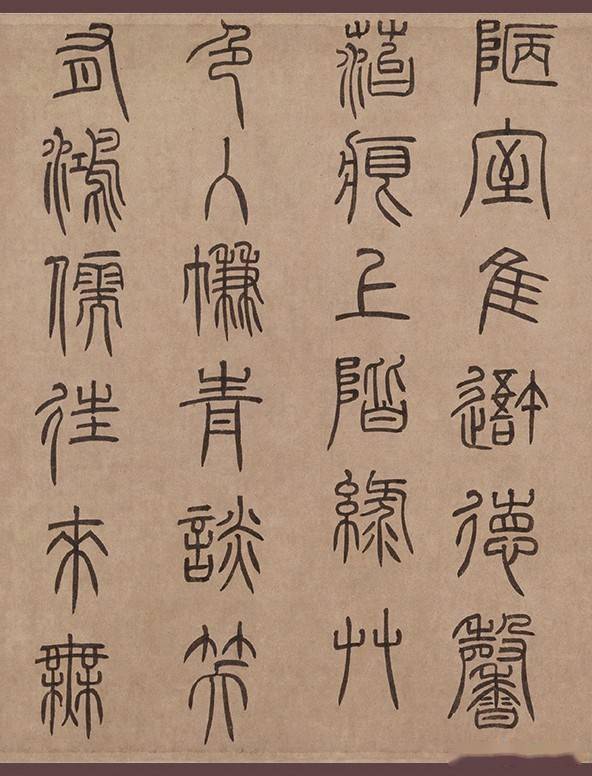 元代篆书《陋室铭卷》整卷赏析