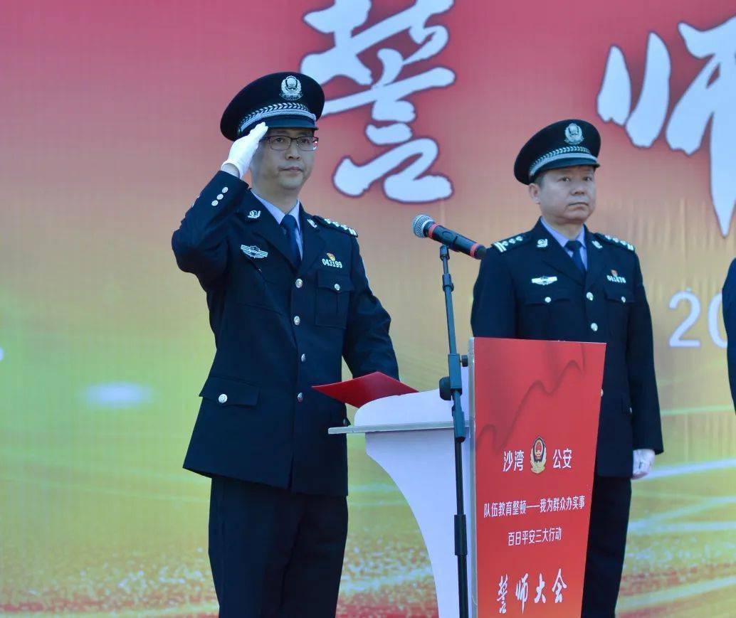 政法教育整顿誓师亮剑守护安宁沙湾警方举行百日平安三大行动誓师大会