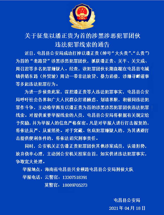 关于征集以潘正贵为首的涉黑涉恶犯罪团伙违法犯罪线索的通告