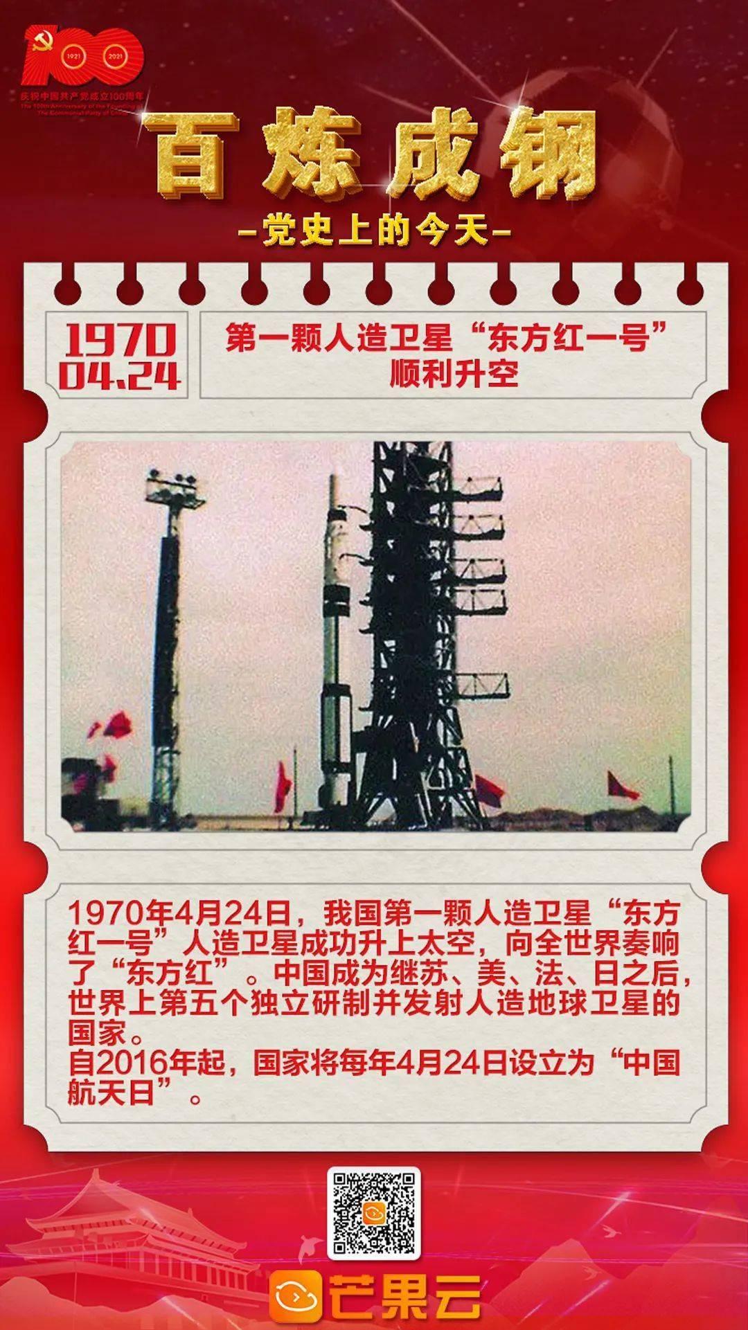 百炼成钢 党史上的今天 1970年4月24日 第一颗人造卫星 东方红一号 顺利升空 发射