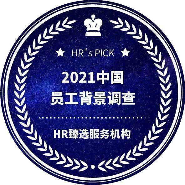 凯莱德荣获 "2021中国员工背景调查hr臻选服务机构"大奖!