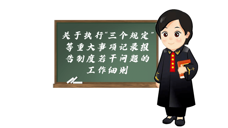 领导、亲友、同事过问案子咋办?“三个规定”了解一下_案件
