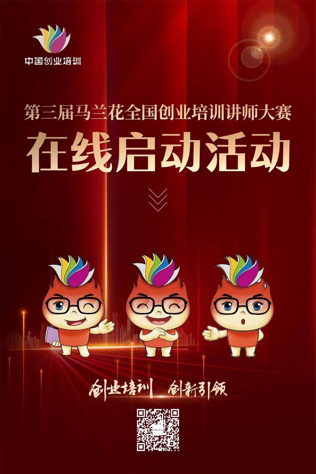 即将开始第三届马兰花全国创业培训讲师大赛在线启动活动