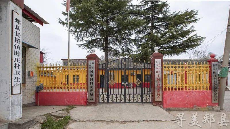【寻美郏县】郏县长桥镇时庄村