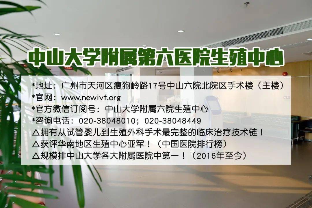 中山大學附屬第六醫院生殖醫學研究中心 中山六院生殖中心,是中山