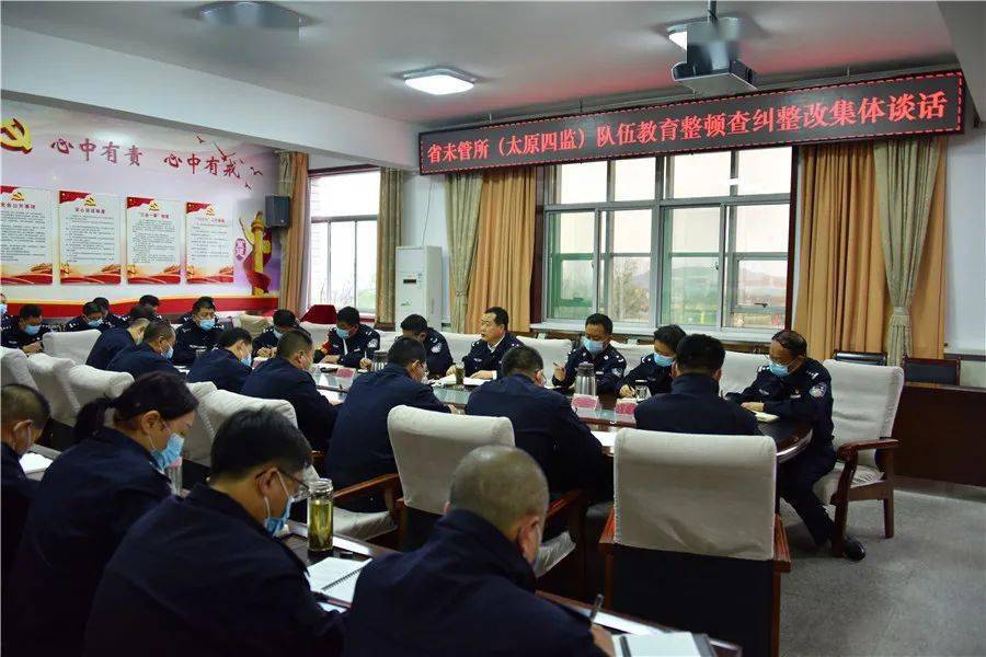 省未管所(太原四监)开展队伍教育整顿查纠整改环节集体谈话