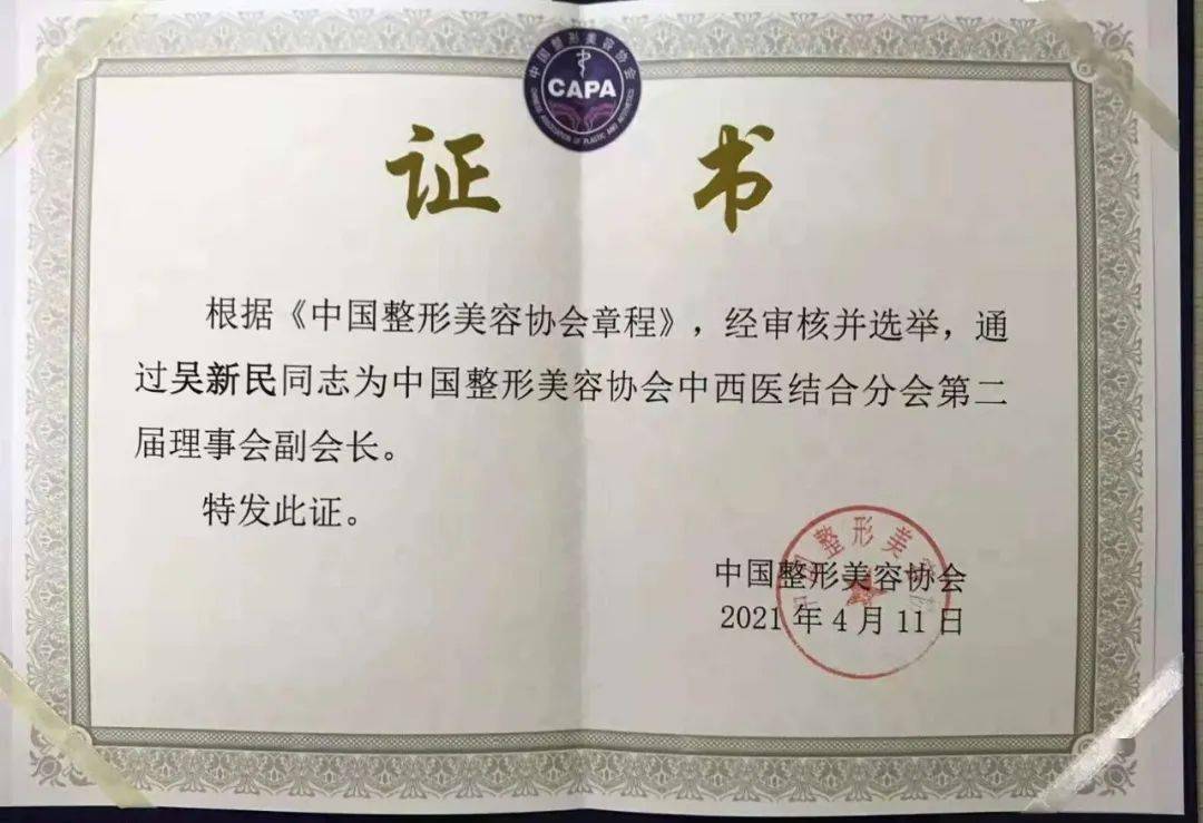 喜报我院吴新民教授被评为中国整形美容协会中西医结合分会第二届理事