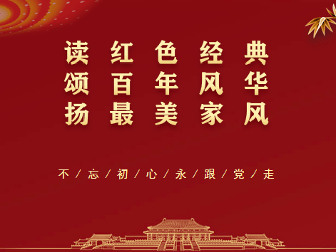 致敬红色经典亲子共读党史百年峥嵘岁月2021,建党百年