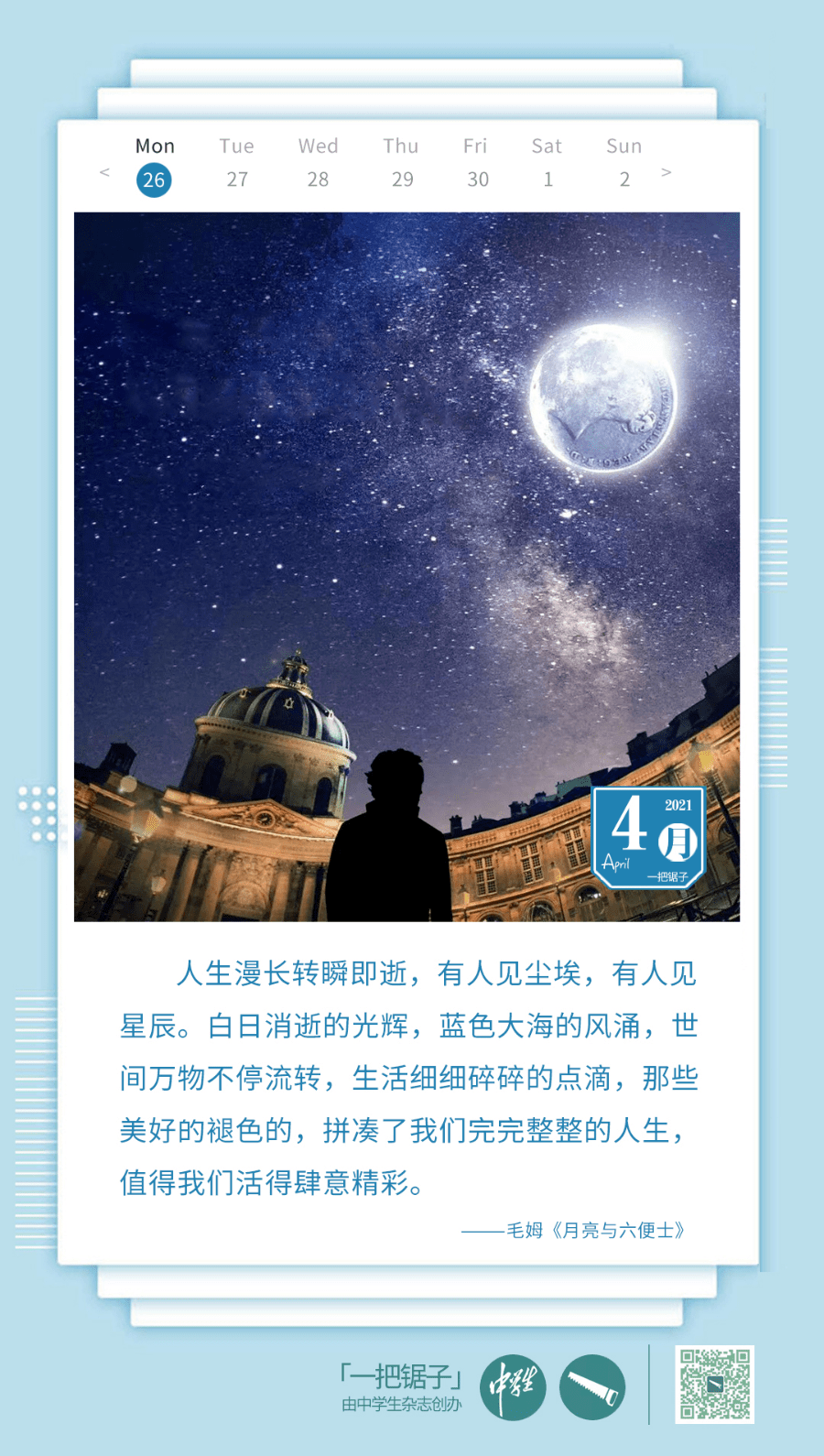 人生漫长转瞬即逝,有人见尘埃,有人见星辰