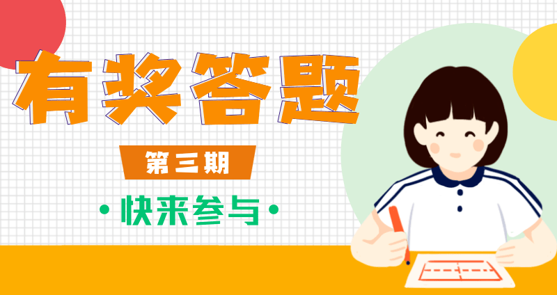 活动▍有奖答题明日开启