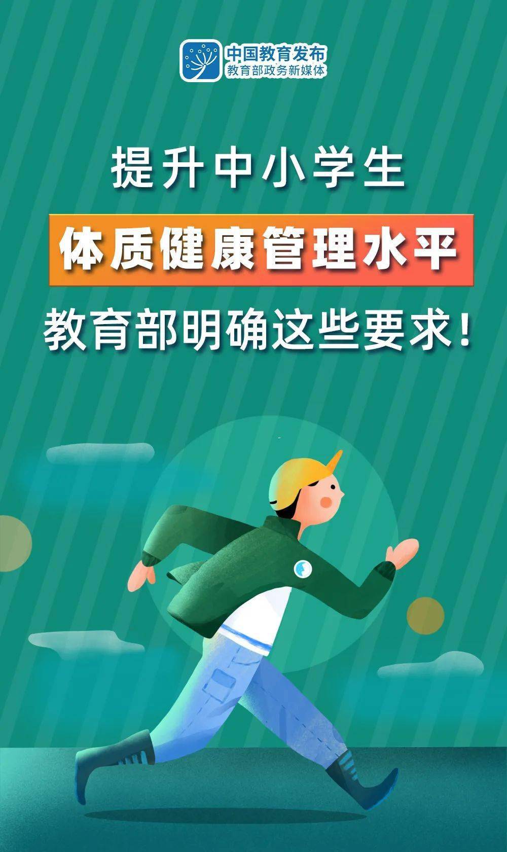 jybxwb),文字据教育部《关于进一步加强中小学生体质健康管理工作的