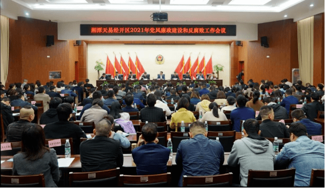 以全面从严治党新成效护航园区高质量发展湘潭天易经开区2021年党风