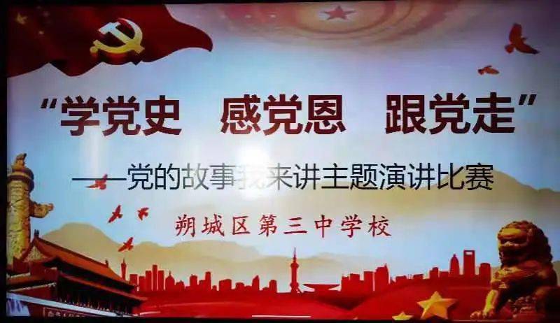 朔城区第三中学隆重举行党的故事我来讲主题演讲比赛_党史
