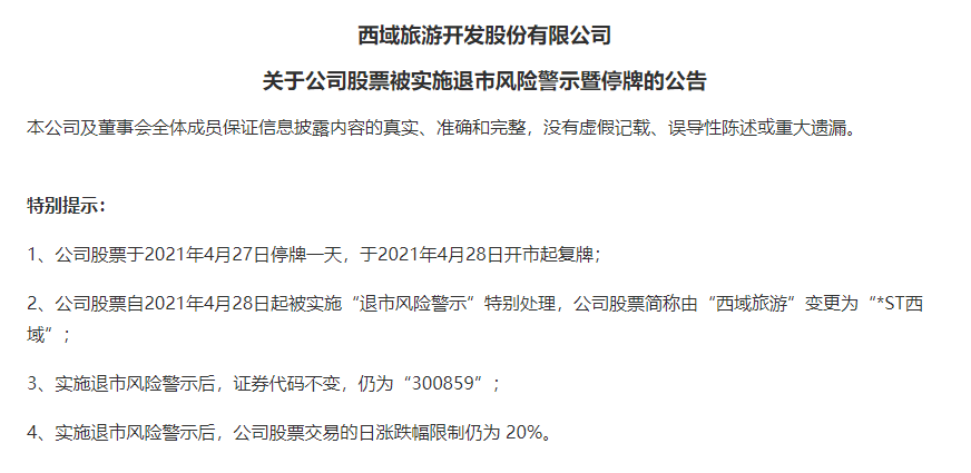 上市不到1年即发退市预警!西域旅游“买套式并购”藏着多少利益疑云?_公司