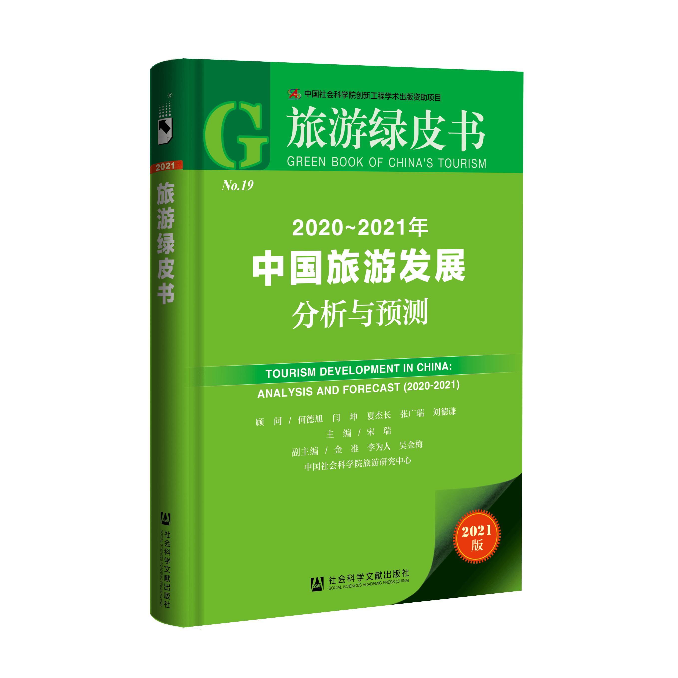 2021《旅游绿皮书》：国内跨省游将是今年旅游主旋律 发展