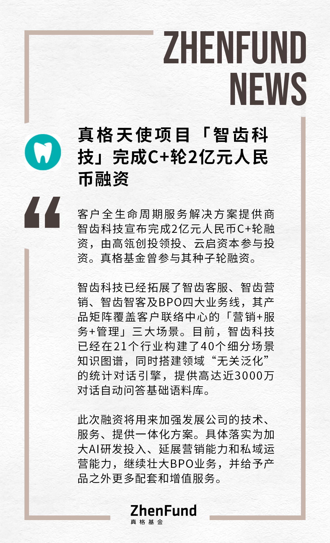 真格天使项目 智齿科技 完成c 轮2亿元人民币融资