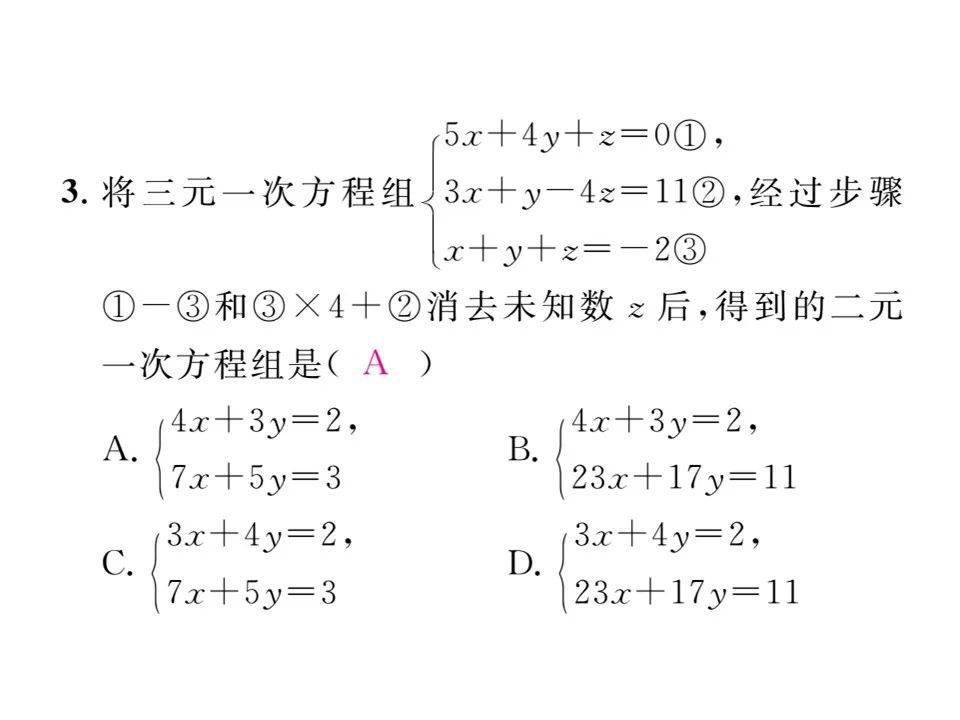 七年级数学下册第8章三元一次方程组的解法 End