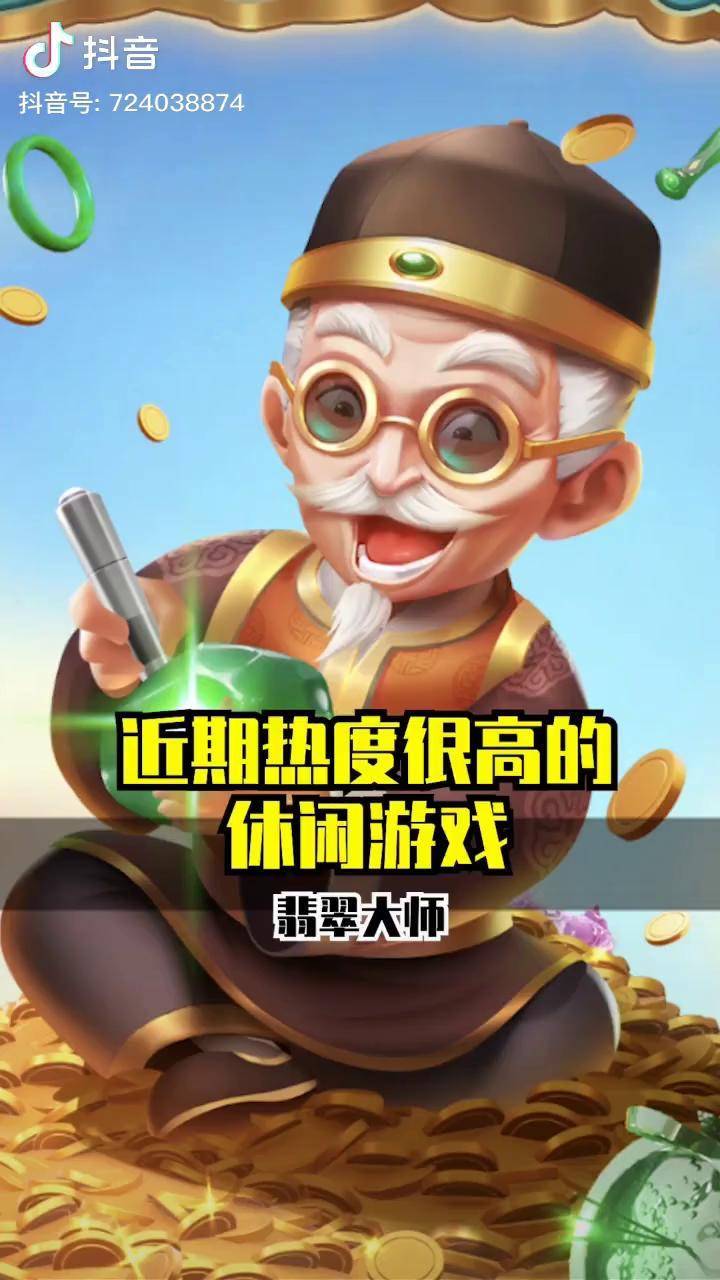 最近爆款的休闲小游戏翡翠大师轻松休闲过大年翡翠大师砖家团翡翠大师