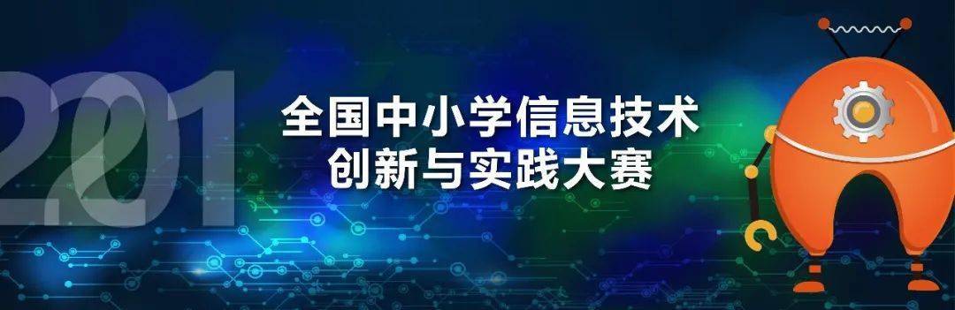 全国中小学信息技术创新与实践大赛即将开赛赛前集训赶紧报名吧