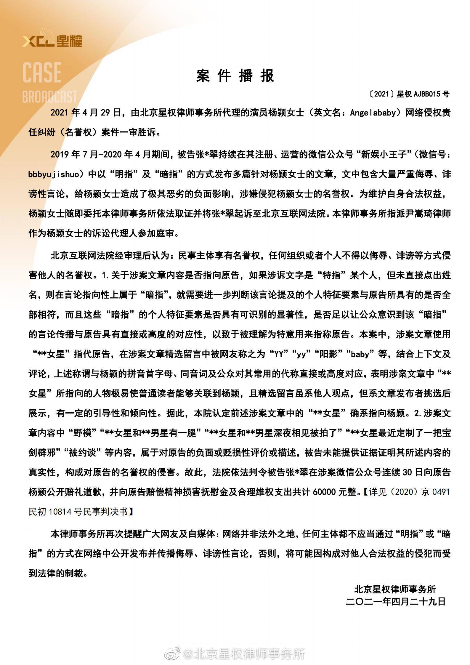 杨颖名誉权案一审胜诉 被告需赔偿精神损害抚慰金等共六万元 星权