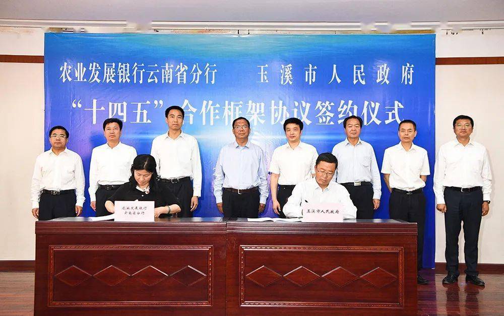 玉溪与农发行云南省分行签署十四五合作框架协议