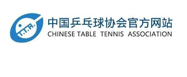 中国乒协东京奥运会选拔办法北京时间4月29日,中国乒乓球协会公布