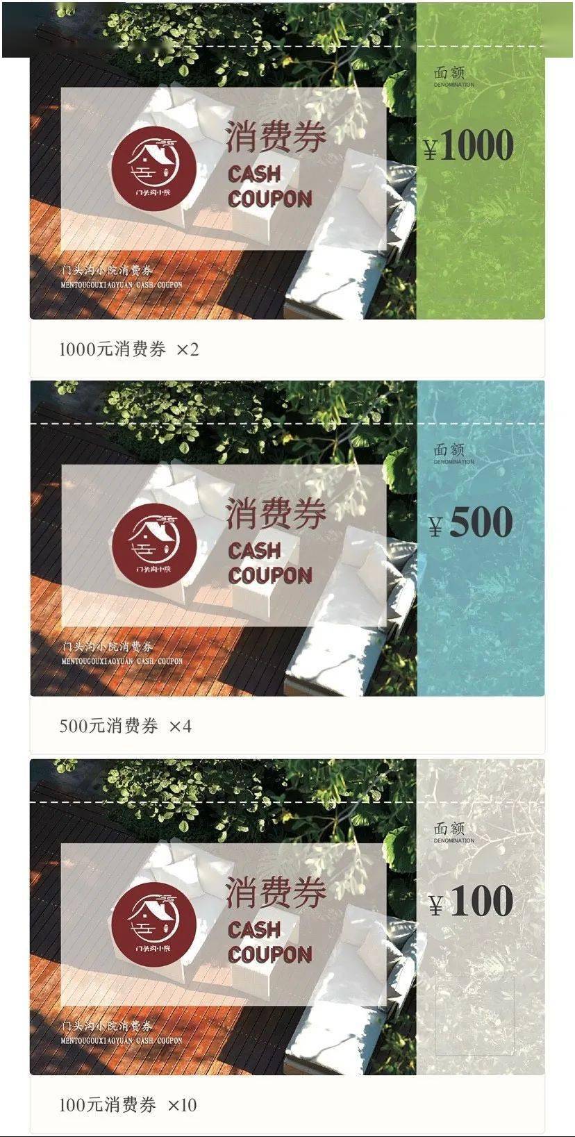 "门头沟小院"精品民宿消费券