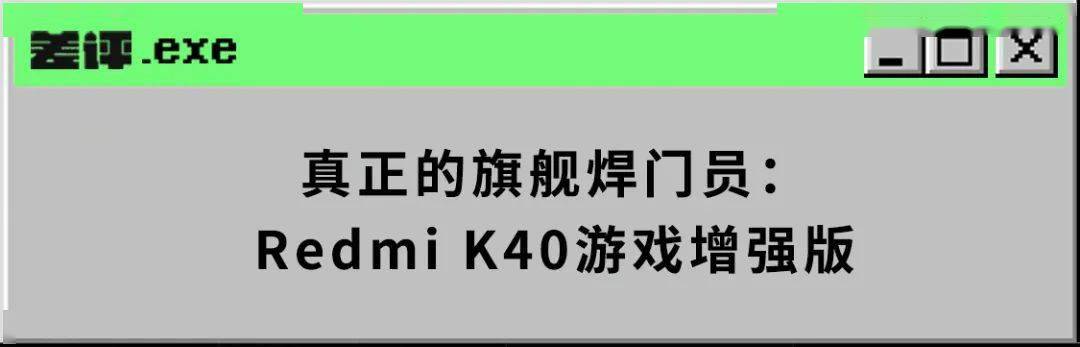 1999起售，Redmi K40遊戲增強版真不像遊戲手機。 科技 第27張