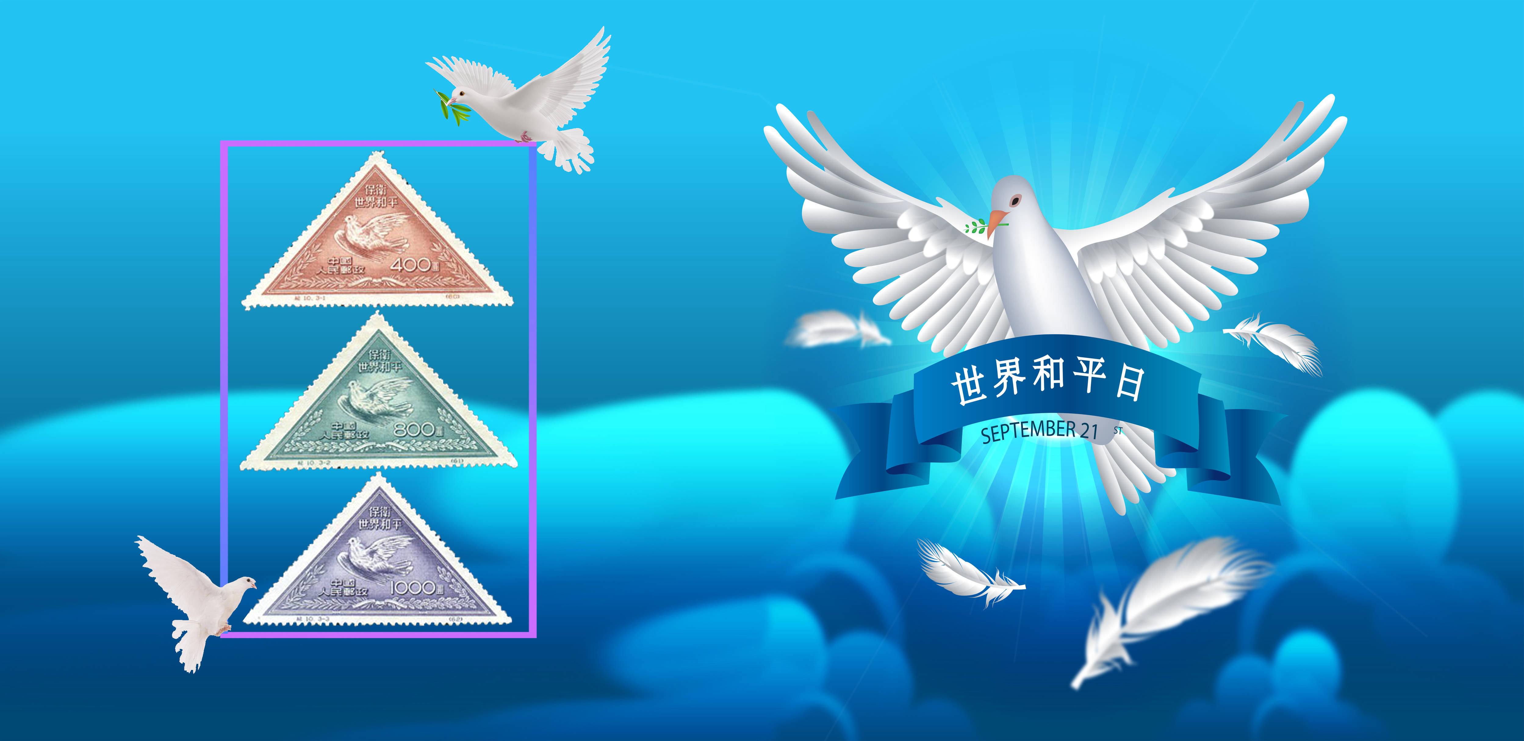 纪10《保卫世界和平(第二组)》邮票赏析