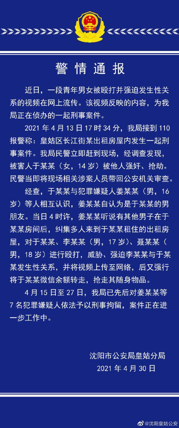 沈阳警方通报"青年男女被殴打并强迫发生性行为":刑拘7人
