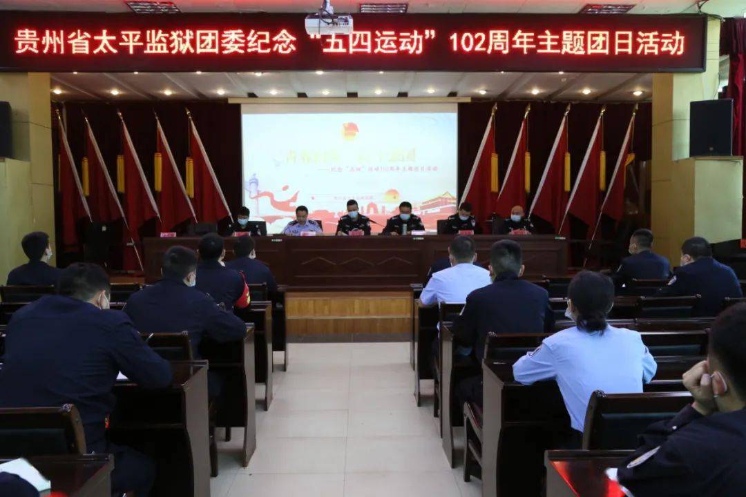 贵州省太平监狱组织开展"青春向党,奋斗强国"主题团日活动