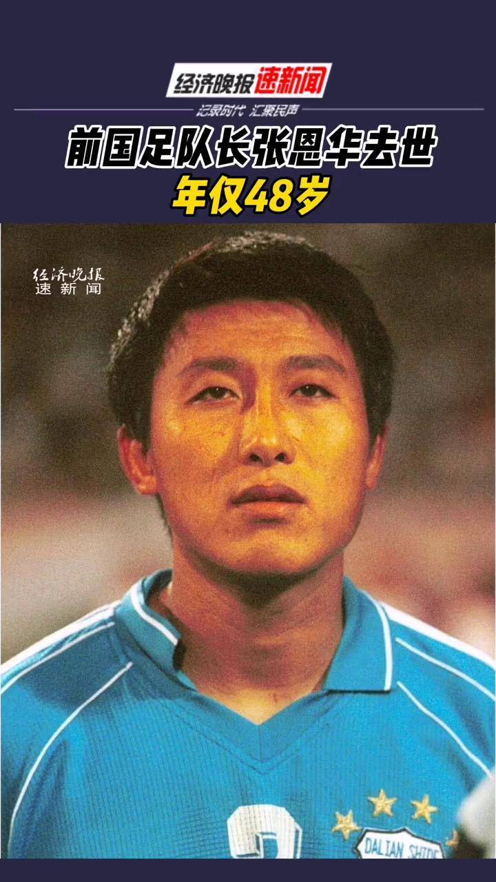 前国足队长张恩华去世年仅48岁