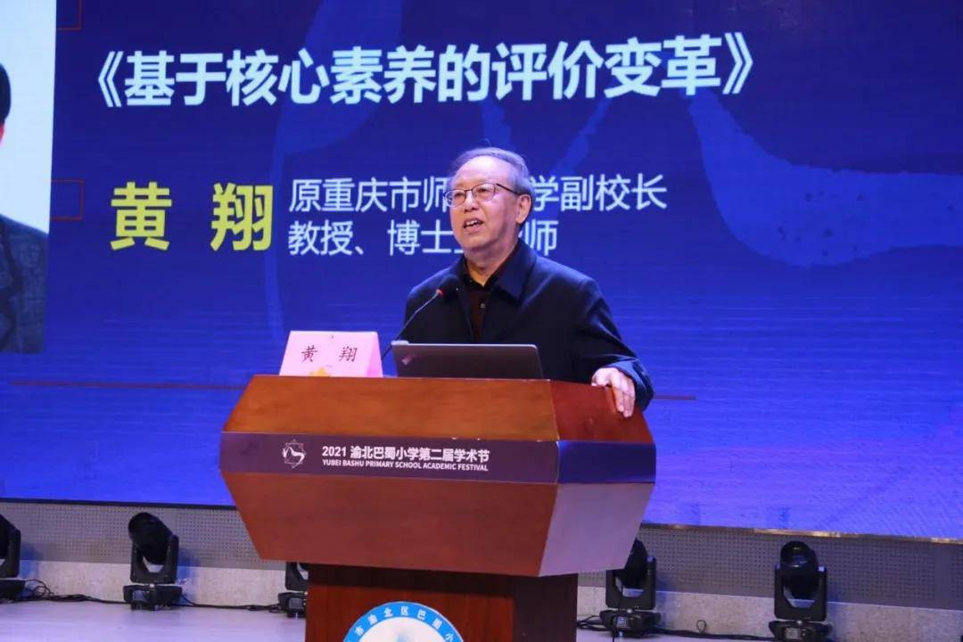 原重庆师范大学副校长黄翔教授作专题报告(央广网发 渝北区巴蜀小学供