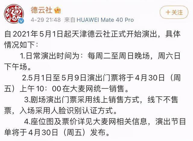 5月1日起天津德雲社正式開始演出,5月1日至5月9日的演出門票將於4月30