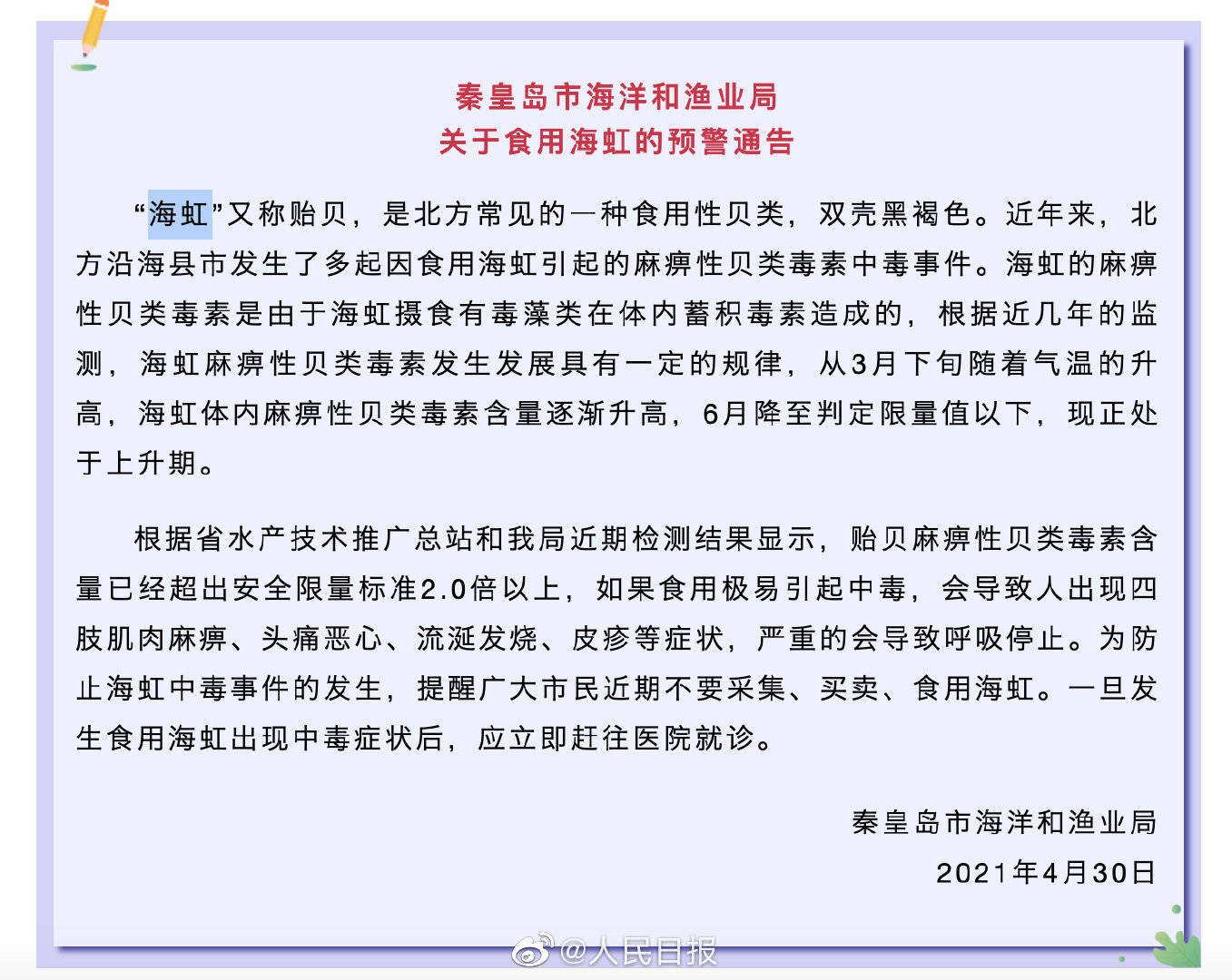 假期去海边不要食用海虹 秦皇岛发布禁食海虹预警 贝类